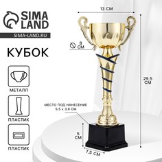 Кубок 139c, наградная фигура, золото, подставка пластик, 29,5 × 13 × 7,5 см. Командор
