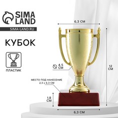 Кубок 103, наградная фигура, золото, подставка пластик, 12 х 6,3 х 6,3 см Командор
