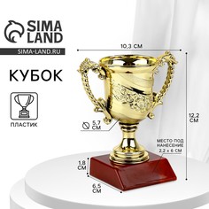 Кубок 105, наградная фигура, золото, подставка пластик, 12,2 х 10,3 х 6,5 см Командор