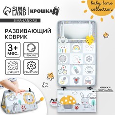 Развивающий складной коврик с книжкой - шуршалкой 3 в 1 Крошка Я