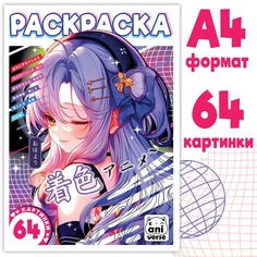 Раскраска 68 стр., а4, аниме Aniverse