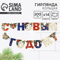 Гирлянда на люверсах новогодняя Страна Карнавалия