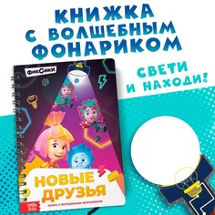 Книга с фонариком ФИКСИКИ