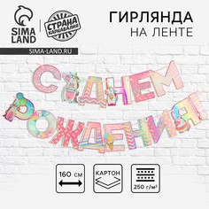 Гирлянда голография на ленте Страна Карнавалия