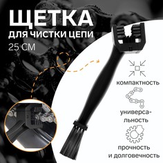 Щетка для чистки цепи, 25 см , черный No Brand
