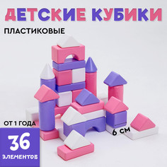 Кубики для малышей, пластиковые, цветные, 36 штук, 6 × 6 см, цвет розовый Solomon