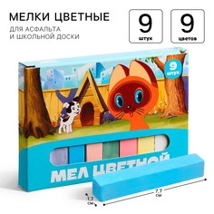 Мелки цветные школьные 9шт Союзмультфильм