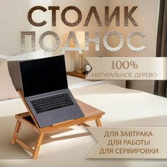 Столик для ноутбука складной, 30х50 см, дерево Дарим красиво