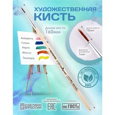 Кисть колонок круглая №1 (диаметр обоймы 1 мм; длина волоса 10 мм), деревянная ручка, calligrata