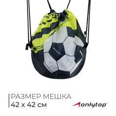 Мешок для обуви или футбольного мяча onlytop, 42 х 42 см
