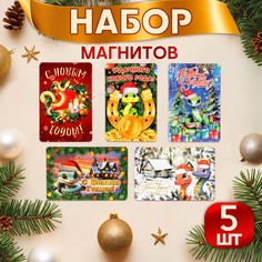 Набор магнитов новогодних, змея, Дарим красиво