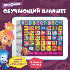 Обучающий планшет ФИКСИКИ