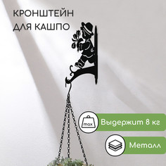 Кронштейн для кашпо, 25 см, Greengo