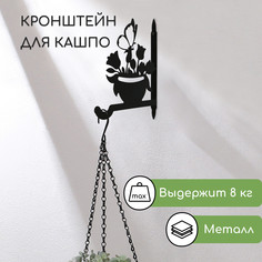 Кронштейн для кашпо, 25 см, Greengo