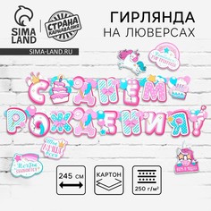 Гирлянда на люверсах с украшениями 5 шт. Страна Карнавалия