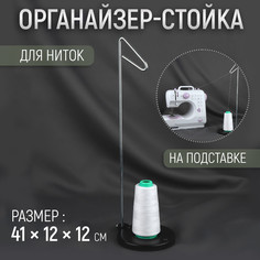 Органайзер-стойка для ниток, на подставке, 41 × 12 × 12 см, цвет черный Арт Узор