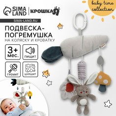 Подвеска - погремушка Крошка Я