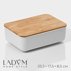 Контейнер для хранения с крышкой ladо́m