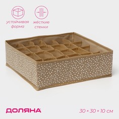 Органайзер для хранения белья доляна points, 24 ячейки, 30×30×10 см, цвет бежевый