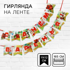 Гирлянда на ленте Союзмультфильм
