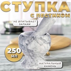 Ступка с пестиком из камня средняя, 250 мл, белый мрамор, в коробке Доляна