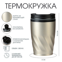 Термокружка, 350 мл, графика, сохраняет тепло 2 ч, 13.5 х 8 см, золотистый металлик Take IT Easy