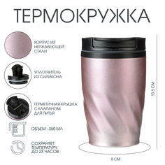 Термокружка, 350 мл, графика, сохраняет тепло 2 ч, 13.5 х 8 см, розовый металлик Take IT Easy