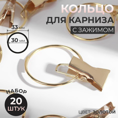Кольцо для карниза, с зажимом, d = 30/33 мм, 20 шт, цвет золотой Арт Узор