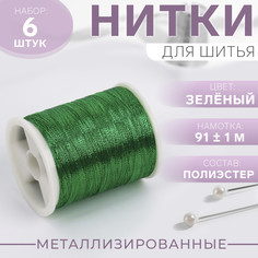 Набор металлизированных ниток, 91 ± 1 м, 6 шт, цвет зеленый Арт Узор