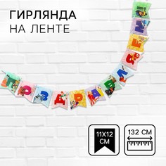 Гирлянда на ленте Союзмультфильм