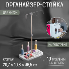Органайзер-стойка для ниток, на подставке, 20,7 × 10,8 × 36,5 см, цвет голубой/белый Арт Узор