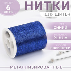 Набор металлизированных ниток, 91 ± 1 м, 6 шт, цвет синий Арт Узор