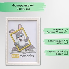 Фоторамка пластик l-2 21х30 см перламутр (пластиковый экран) Keep Memories