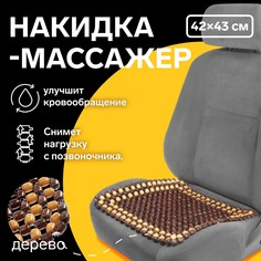Накидка-массажер torso на сиденье 42×43 см, дерево, коричневый