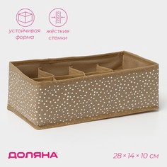Органайзер для хранения белья доляна points, 8 ячеек, 28×14×10 см, цвет бежевый