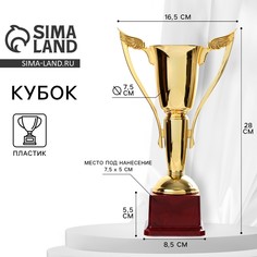 Кубок 181b, наградная фигура, золото, подставка пластик, 28 × 16,5 × 8,5 см Командор