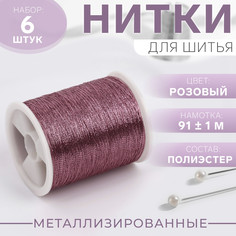 Набор металлизированных ниток, 91 ± 1 м, 6 шт, цвет розовый Арт Узор