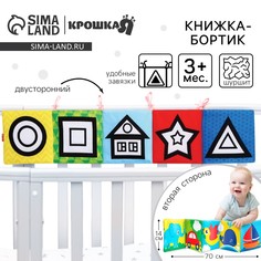 Книжка - бортик на кроватку Крошка Я