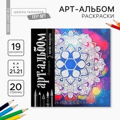 Раскраска - антистресс, альбом Школа талантов