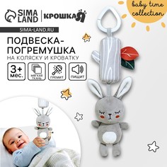 Подвеска - погремушка Крошка Я