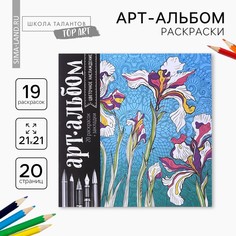 Раскраска - антистресс, альбом Школа талантов