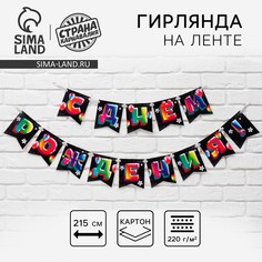 Гирлянда на ленте Страна Карнавалия