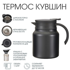 Термос-кувшин, 1 л, с ситечком, сохраняет тепло до 12 ч, черный No Brand