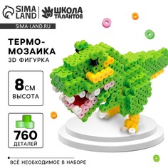 Термомозаика для детей 3d фигурка Школа талантов