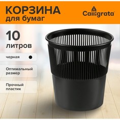Корзина для бумаг и мусора uni, 10 литров, пластик, сетчатая, черная Calligrata