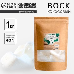 Воск кокосовый, 1 кг Школа талантов