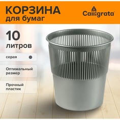 Корзина для бумаг и мусора uni, 10 литров, пластик, сетчатая, серая Calligrata