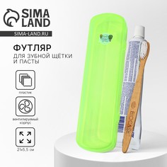 Футляр для зубной щетки и пасты, зеленый , 21 х 5,5 см No Brand