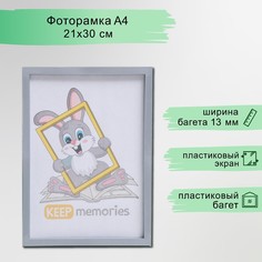 Фоторамка пластик l-3 21х30 см серебр. мет. (пластиковый экран) Keep Memories