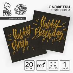 Салфетки бумажные happy birthday, 25х25см, 20 шт., золотое тиснение, на черном фоне Страна Карнавалия